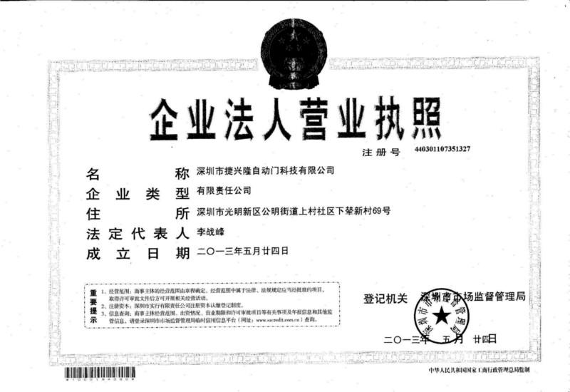 深圳捷兴隆自动门有限公司