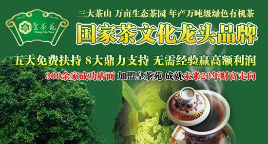 供应皇茶苑茶叶皇茶苑茶业加盟零经验代理获取高利润图片