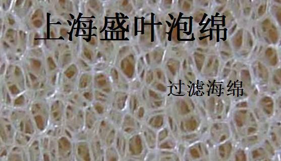 供應網(wǎng)狀海綿濾水除塵海綿
