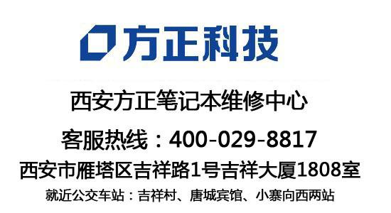 供应西安雁塔区方正笔记本维修中心 