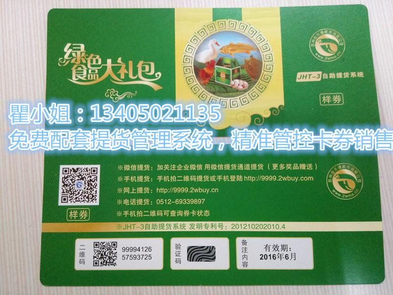 供應(yīng)二維碼海鮮禮包提貨卡券印刷廠家