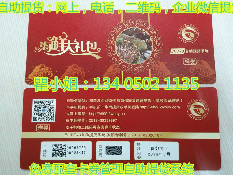 供應(yīng)卡券營(yíng)銷(xiāo)管理提貨系統(tǒng)卡券印刷廠家