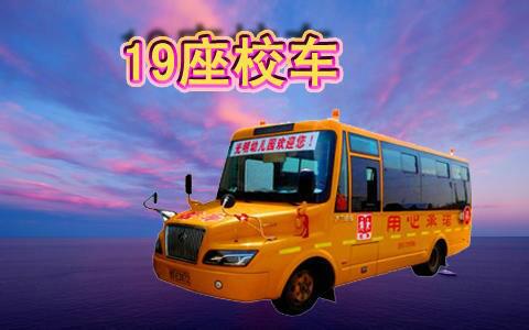 供應(yīng)19座校車