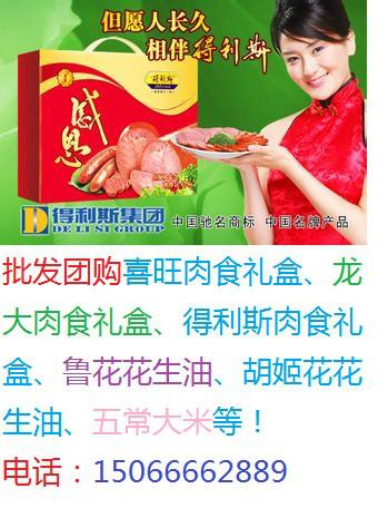 供應喜旺肉食禮盒濟南代理、*格批發(fā)團購喜旺肉食禮盒、合家樂、福運來