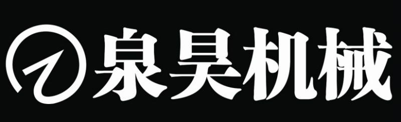 泉州泉昊机械贸易有限公司