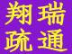 宁波市奉化波导工业区大型疑难管道疏通清厂家奉化波导工业区大型疑难管道疏通清洗，市政管道清洗疏通87473586