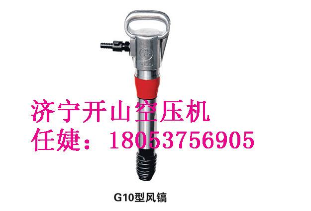 供应气镐开山牌气镐开山牌风镐气镐型号G20气镐G15气镐
