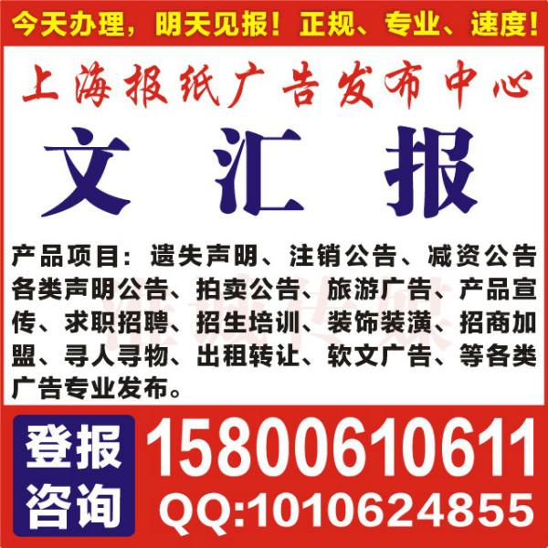 供应上海文汇报登学位证书遗失，文汇报电话，文汇报登证件挂失