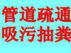 供应深圳疏通下水道地漏马桶维修