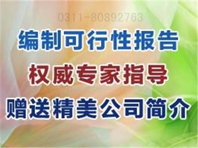 代寫石家莊地產(chǎn)項(xiàng)目可行性研究報(bào)告哪家服務(wù)*