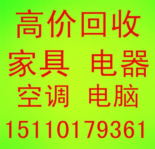 媒体村家具回收家电清友园回收时代庄园茉莉园回收15110179361