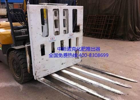 供應廣東推進器推出器叉車夾具