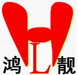 佛山市鸿靓家具有限公司