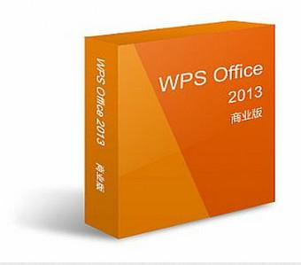 供應WPSoffice2013商業(yè)版