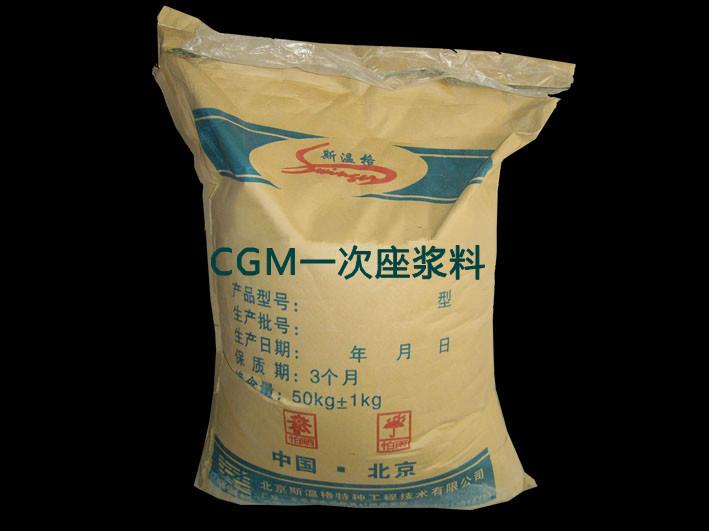 供應(yīng)河南各地CGM一次座漿料長期供應(yīng)