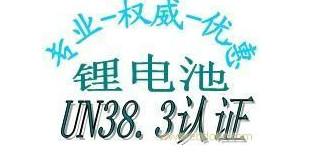 供应锂电池UN383认证，MSDS报告，电池指令图片