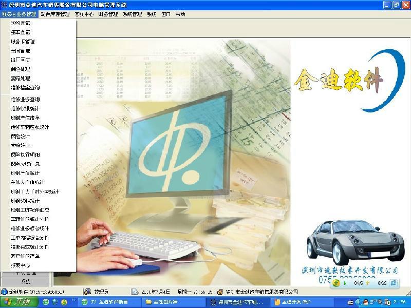 金迪汽配管理软件图片