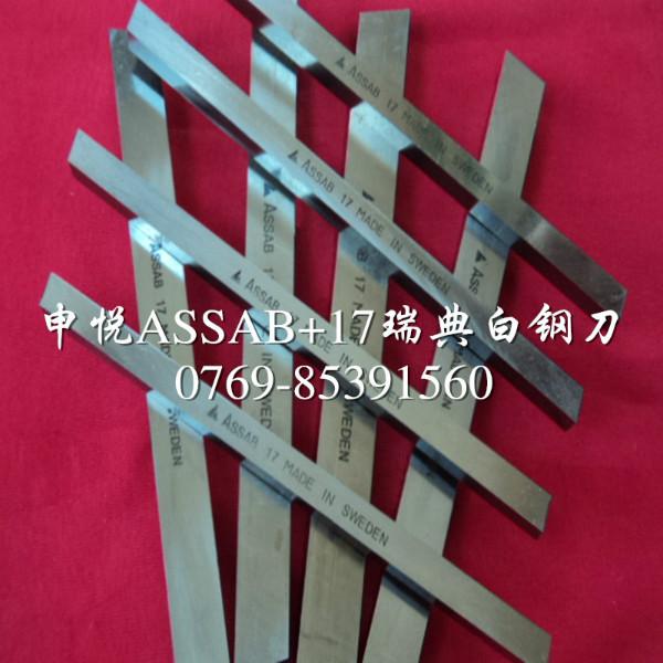 瑞典進(jìn)口白鋼刀 瑞典+17白鋼刀條