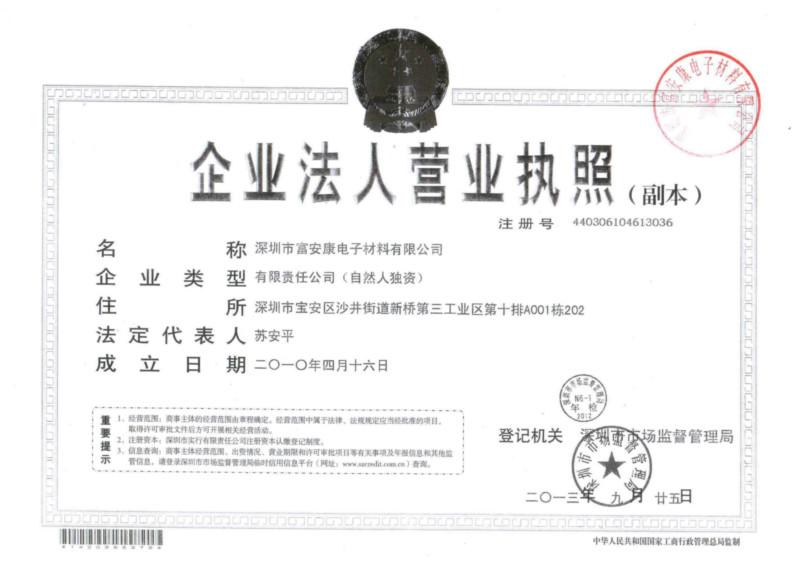 深圳市富安康电子材料有限公司