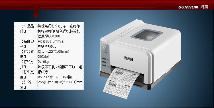 博思得Q8標(biāo)簽打印機(jī)圖片