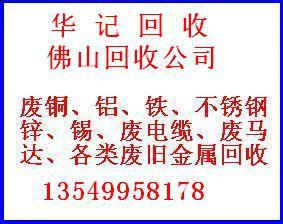 西南废品回收站，三水回收废品公司，三水回收废电缆-废铝-废铜-锌合金图片