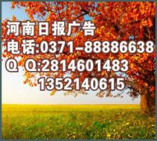 供應(yīng)*遺失聲明登河南日?qǐng)?bào)電話(huà)