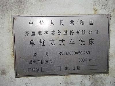 供应齐一8米单柱立式车床SVTM800，二手8米重型立式车床