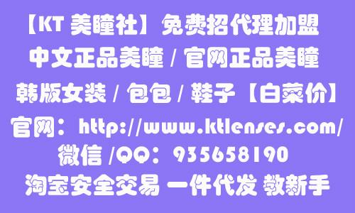 KT美瞳社全能潮仓招微信免费代理加盟