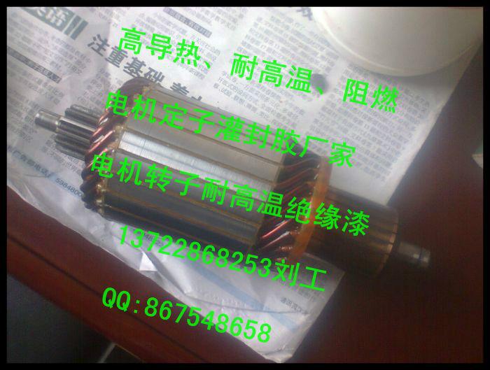 供應(yīng)河南新鄉(xiāng)高導(dǎo)熱環(huán)氧樹脂灌封膠13722868253電機灌封膠