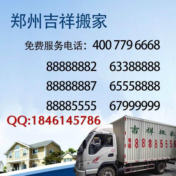 供应郑州凤凰路附近的搬家公司首先吉祥搬037165558888图片