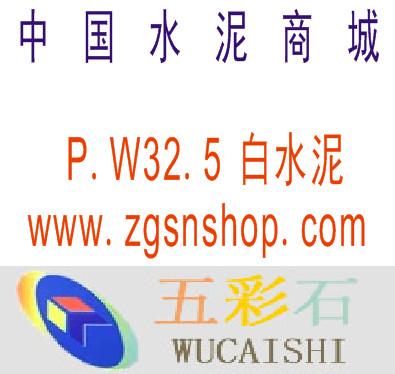 供应陕西建筑用白水泥报价-陕西白水泥报价-白水泥厂家价格-中国水泥商