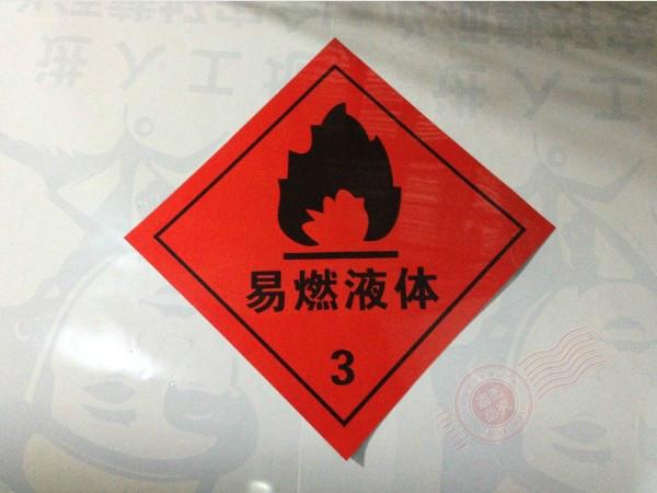 供應(yīng)危險(xiǎn)化學(xué)品標(biāo)識(shí)，危險(xiǎn)化學(xué)品標(biāo)識(shí)批發(fā)價(jià)格，哪里賣危險(xiǎn)化學(xué)品標(biāo)識(shí)便宜