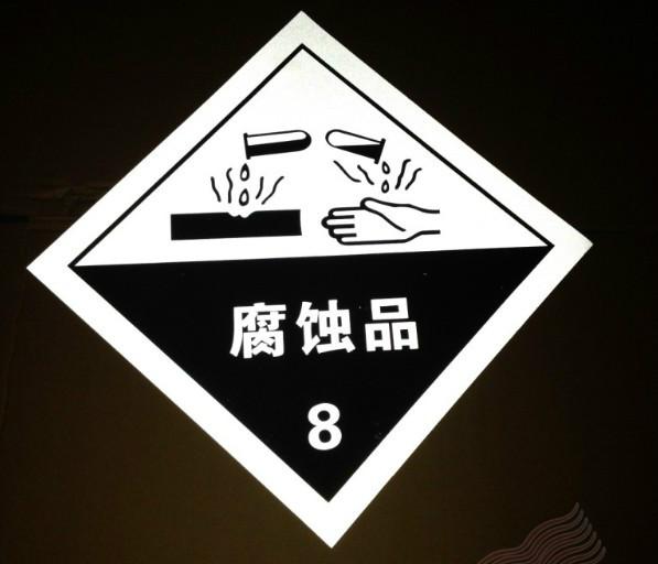 供應(yīng)危險(xiǎn)品標(biāo)識，危險(xiǎn)品標(biāo)識生產(chǎn)廠家，哪里賣危險(xiǎn)品標(biāo)識，危險(xiǎn)品標(biāo)識價(jià)格