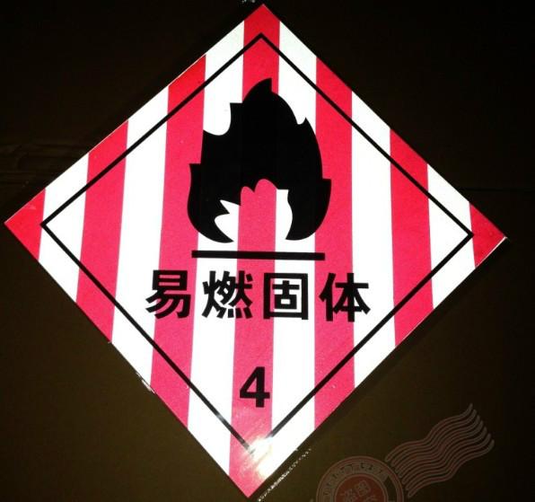 供應(yīng)危險(xiǎn)化學(xué)品標(biāo)識(shí)，危險(xiǎn)化學(xué)品標(biāo)識(shí)批發(fā)價(jià)格，哪里賣危險(xiǎn)化學(xué)品標(biāo)識(shí)便宜