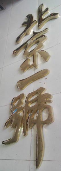 南昌金屬字制作不銹鋼字鈦金字烤漆字制作