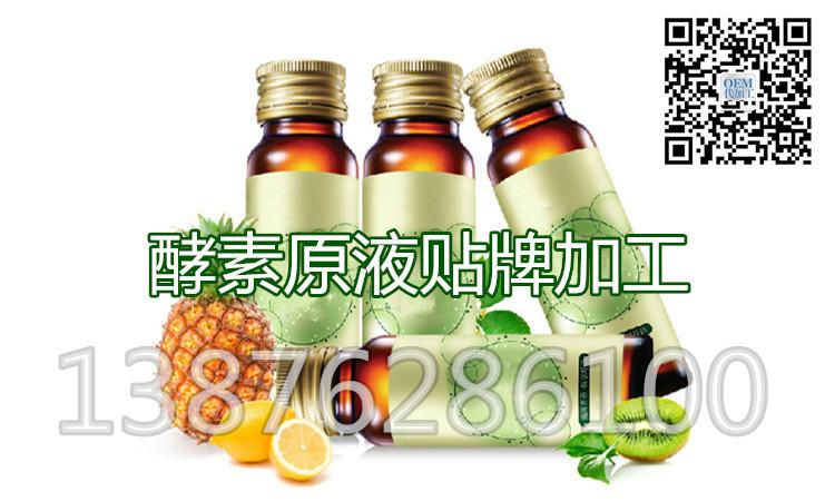 酵素原液贴牌加工来料生产,酵素原液贴牌加工图片