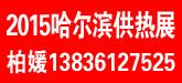 供应2015哈尔滨供热供暖锅炉空调展览会/采暖设备展/散热器展