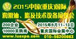 供应2015中国重庆国际润滑油展览会