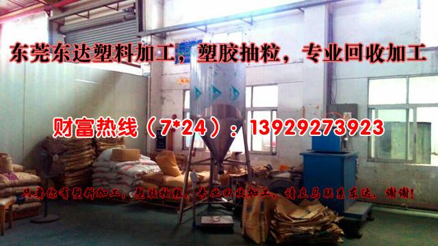 東莞樟木頭塑膠抽粒，專業(yè)塑膠加工，專業(yè)回收加工，找東莞東達