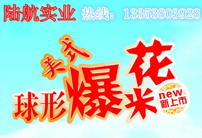 周口球形爆米花機廠家價格