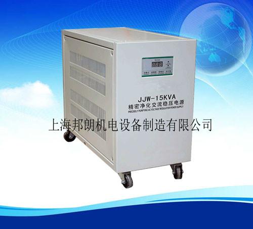 供应精密净化稳压器JJW-15KVA