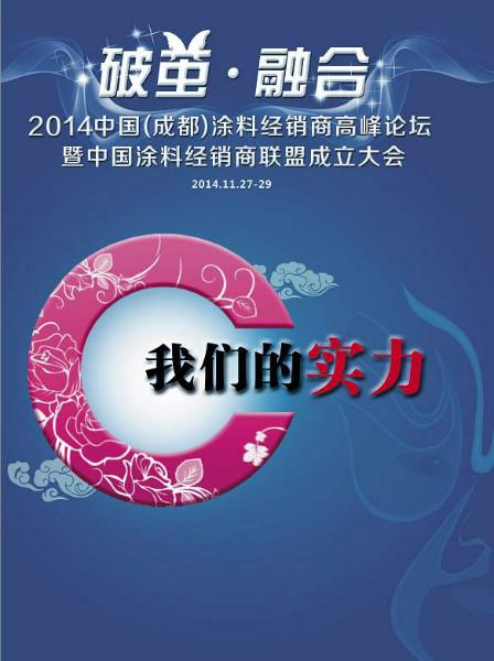 供應(yīng)涂飾會(huì)展-涂料經(jīng)銷商2014（成都）*論壇聯(lián)盟成立