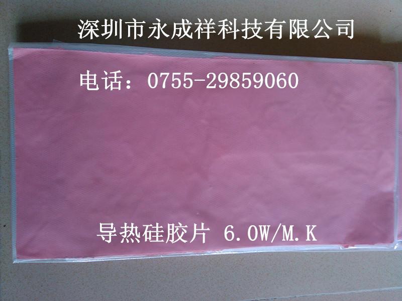供應復合導熱硅膠片粉紅導熱硅膠片不同厚度導熱硅膠片