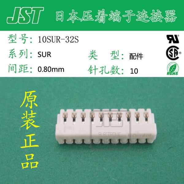 供应JST品牌连接器10SUR-32S 0.8mm间距10pin插座