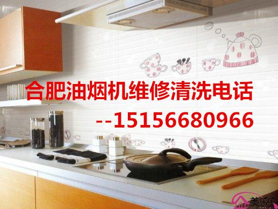 供應(yīng)合肥萬和油煙機清洗電話，【合肥油煙機清洗】，合肥油煙機清洗電話