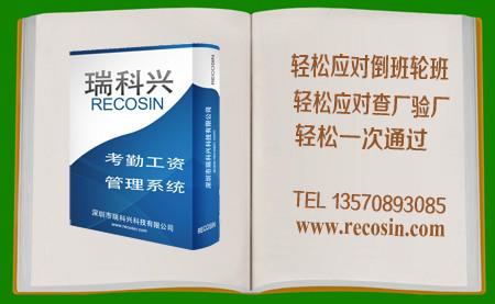 供应瑞科兴验厂考勤工资AB帐软件_验厂咨询图片