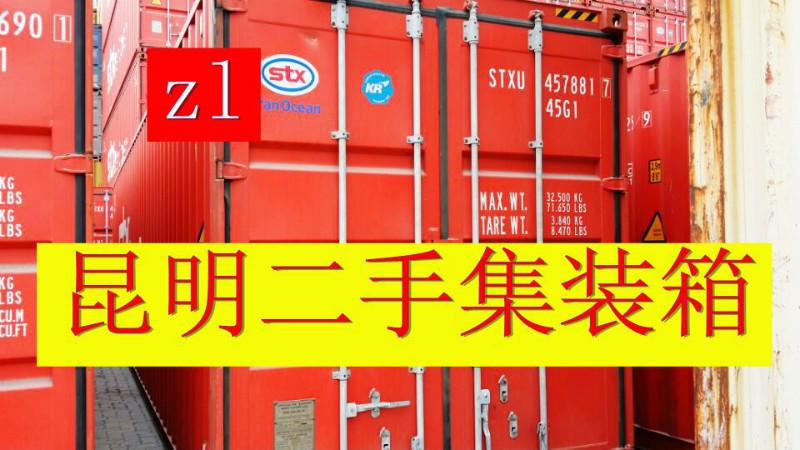 供應(yīng)云南20尺集裝箱昆明二手現(xiàn)貨價(jià)格，云南集裝箱供應(yīng)，云南集裝箱銷售，個(gè)性改造，現(xiàn)貨供應(yīng)，