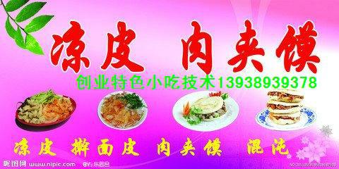 供應自制涼皮的做法，自家人專業(yè)培訓