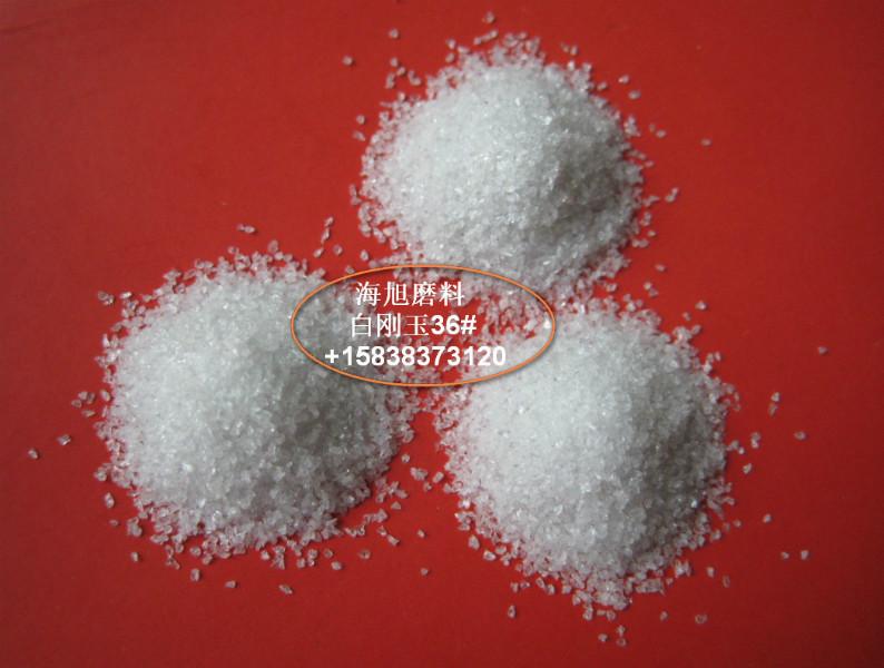 滎陽一級白剛玉砂#36圖片