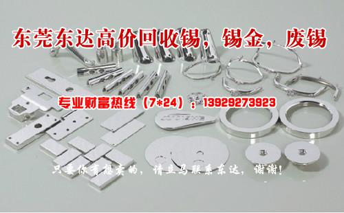 東莞虎門村頭*回收錫，*回收廢錫，找東莞東達。